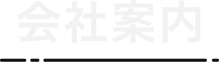会社概要