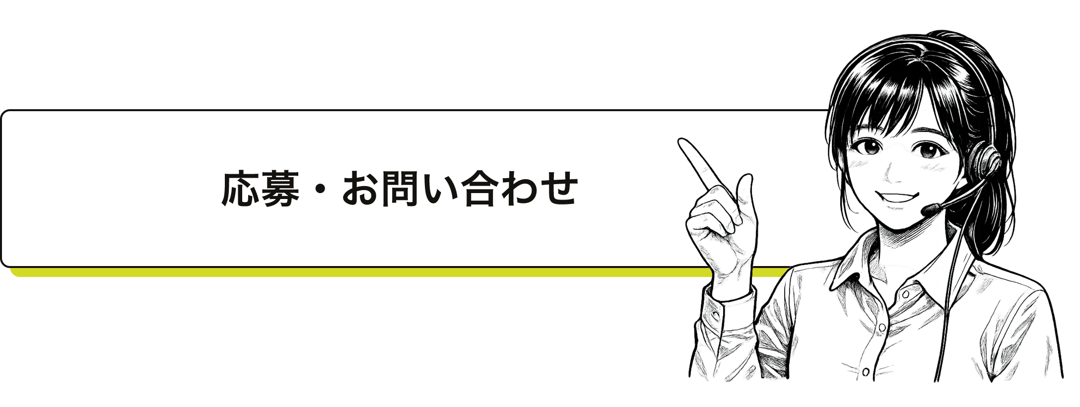 問い合わせ