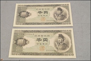未使用 ピン札 二枚連番 日本銀行券b号 旧紙幣 聖徳太子 千円札 1000