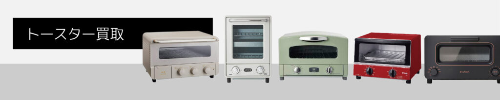 トースター強化買取中 | 調理家電の強化買取実施中