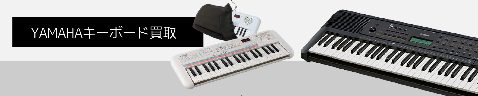 YAMAHAのキーボード高価買取実施中 |電子ピアノ・シンセサイザー積極